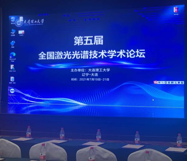 第五屆全國激光光譜技術學術論壇實況