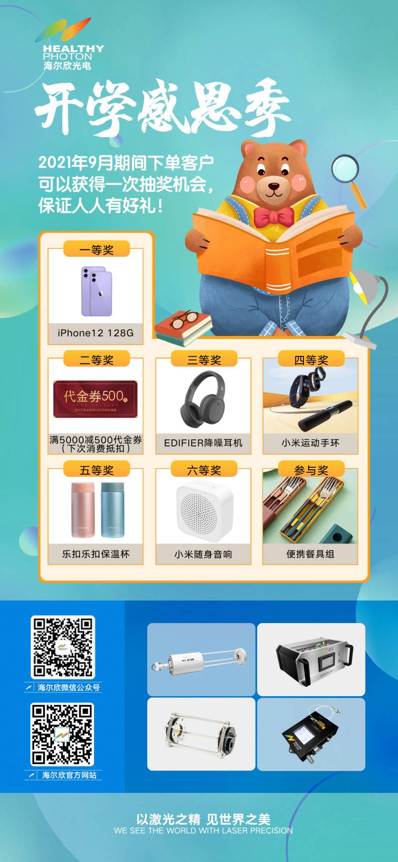 寧波海爾欣光電科技 開學(xué)感恩季，人人有好禮！