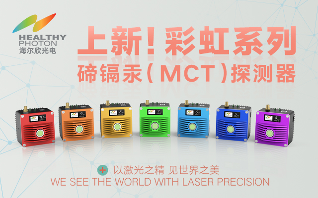 上新！彩虹系列碲鎘汞（MCT）紅外探測器